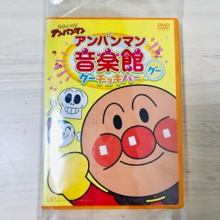 アンパンマン(アンパンマン)のそれいけ！アンパンマン　アンパンマン音楽館　グーチョキパー「グー」 DVD(アニメ)