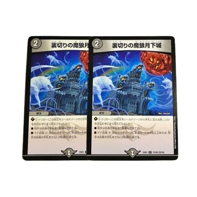 デュエルマスターズ(デュエルマスターズ)の裏切りの魔狼月下城 2枚 エンタメ/ホビーのトレーディングカード(シングルカード)の商品写真
