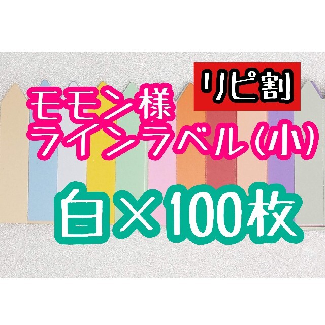 モモン様 ラインラベル(小) ハンドメイドのフラワー/ガーデン(その他)の商品写真