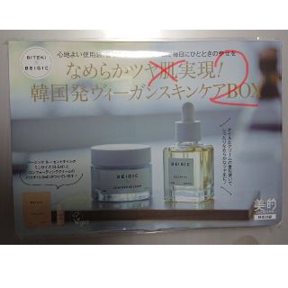 ショウガクカン(小学館)の美的  2021年2月号 付録 ベージック(美容)