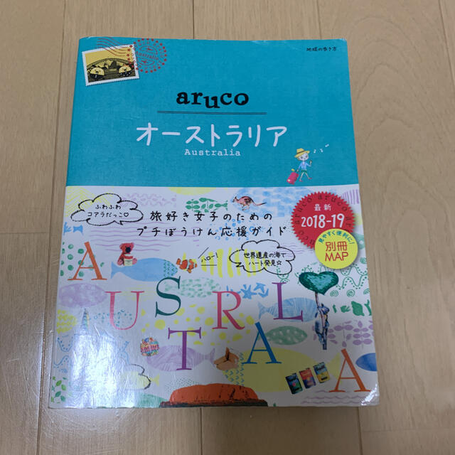 ダイヤモンド社(ダイヤモンドシャ)の地球の歩き方 aruco オーストラリア 2018～2019 エンタメ/ホビーの本(地図/旅行ガイド)の商品写真