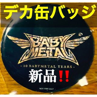 ★BABYMETAL ◉ 10 BABYMETAL YEARS 特典 缶バッジ(ミュージシャン)