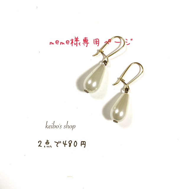 meme様専用ページの通販 by keibo's shop|ラクマ