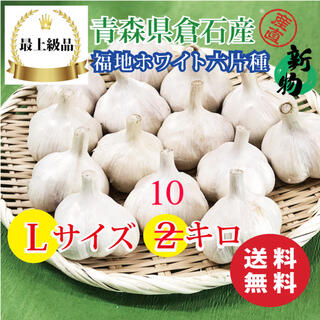 【最上級品】青森県倉石産にんにく福地ホワイト六片種Lサイズ 10kg (野菜)