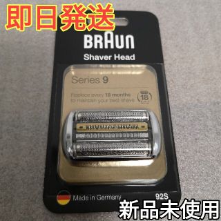 ブラウン(BRAUN)の【新品未使用】ブラウン　シリーズ9  替刃　92s(カミソリ)