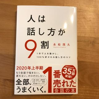 人は話し方が９割 １分で人を動かし、１００％好かれる話し方のコツ(ビジネス/経済)