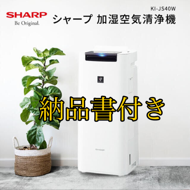 プラズマクラスターシャープ 加湿空気清浄機 SHARP KI-JS40-W 新品未