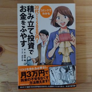 コミックでわかる２０代から１５００万円！積み立て投資でお金をふやす(ビジネス/経済)