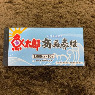 ☆一時的に値下げ中☆ 魚太郎商品券　1万円分(ショッピング)