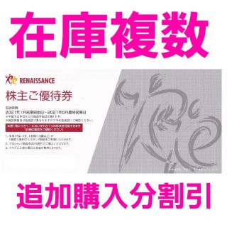 ルネサンス株主優待券1枚　在庫17枚　追加購入分割引　スポーツジム　フィットネス(フィットネスクラブ)