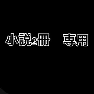 小説2冊　　専用(文学/小説)