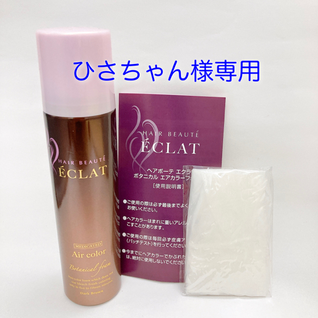 ヘアボーテ　エクラ　ボタニカル　エアカラーフォーム　ダークブラウン　150g