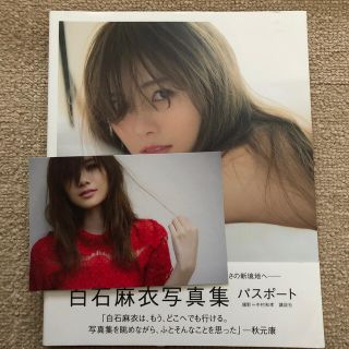 ノギザカフォーティーシックス(乃木坂46)の白石麻衣写真集パスポート【ポストカード付】(アート/エンタメ)