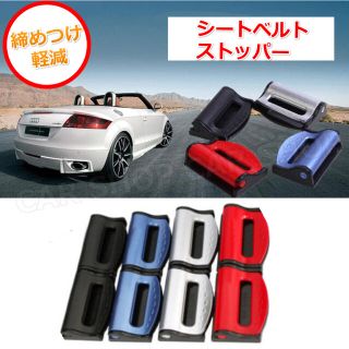 車用品 アクセサリー シートベルト ストッパー カー用品 調整 ブラック (車内アクセサリ)