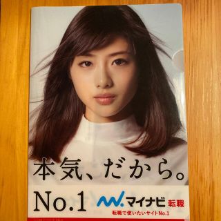 石原さとみ　クリアファイル　非売品　マイナビ転職(女性タレント)