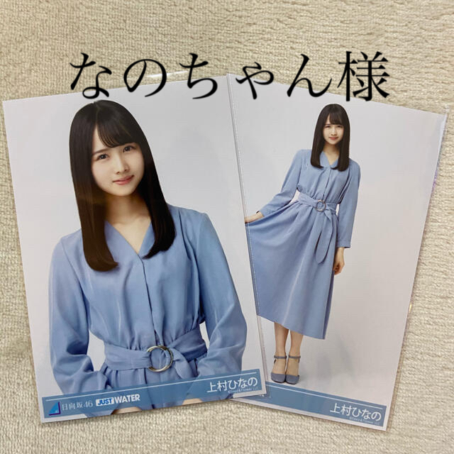 日向坂46  Just Water 上村ひなのさん生写真ヒキ　チュウ