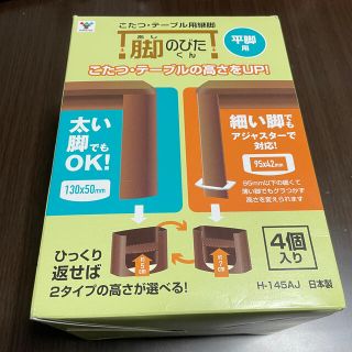 ヤマゼン(山善)の山善　脚のびたくん　こたつ継ぎ足(こたつ)