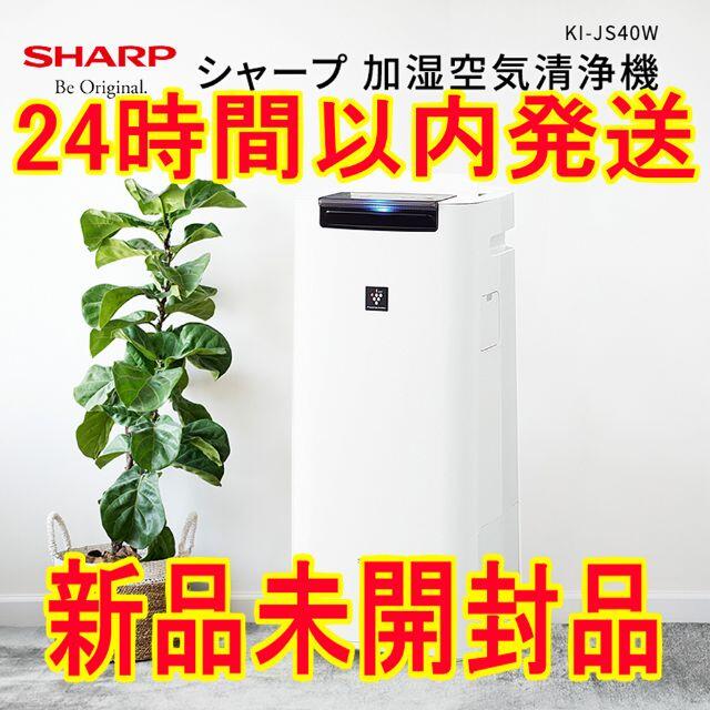 新品未開封　シャープ 加湿空気清浄機 KI-JS40W