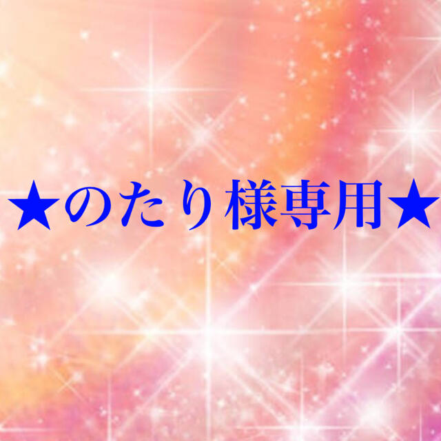 のたり様専用 elc.or.jp