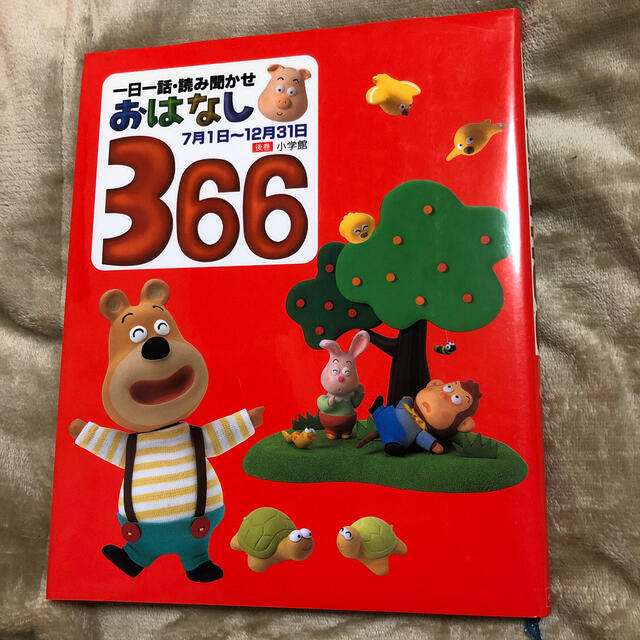 おはなし366 一日一話 読み聞かせ 後巻の通販 By ひまわり S Shop ラクマ おはなし366 一日一話 読み聞かせ 後巻の通販 By ひまわり S Shop ラクマ