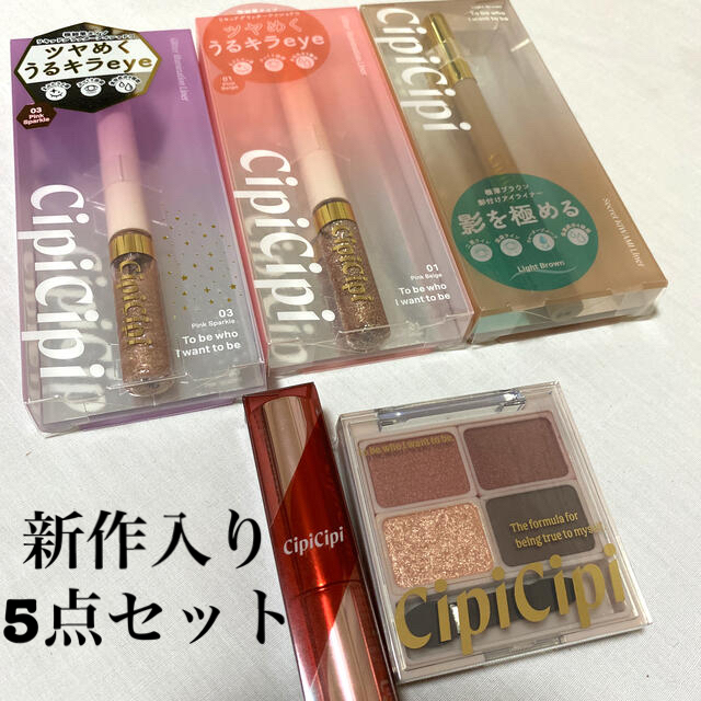 cipicipi シピシピ 新作グリッターライナー入り コスメ セット売りコスメ/美容