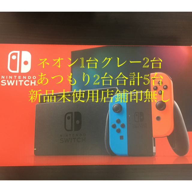 Nintendo Switch - 【新品未使用】ニンテンドースイッチ本体　5台セット
