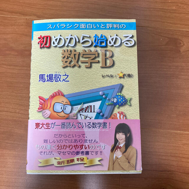 スバラシク面白いと評判の初めから始める数学Bの通販 by にゃあ スバラシク面白いと評判の初めから始める数学Bの通販 by にゃあ