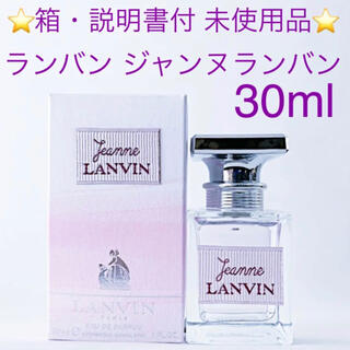 ランバン(LANVIN)の✨箱・説明書付 未使用品✨ランバン ジャンヌランバン EDP SP 30ml(香水(女性用))