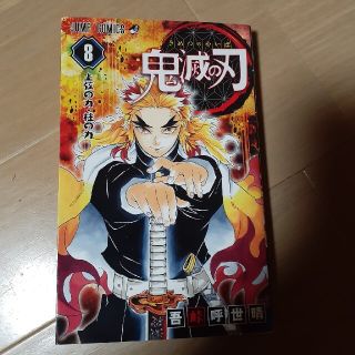 鬼滅の刃　8巻　専用(少年漫画)