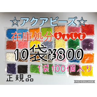 エポック(EPOCH)のアクアビーズ☆100個入り×10袋　在庫処分SALE(知育玩具)