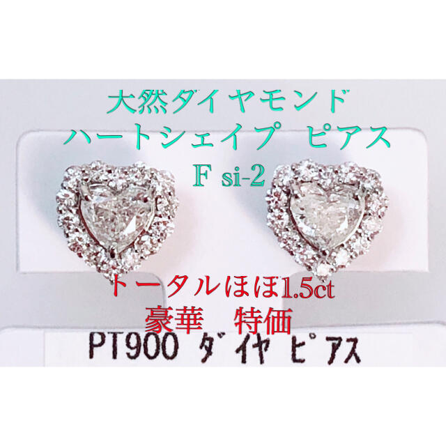 キラキラshop ハートシェイプ  ほぼ1.5ct 豪華　ピアス　ギラギラ　pt