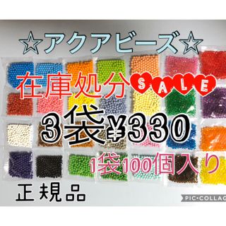 エポック(EPOCH)のアクアビーズ☆100個入り×3袋 在庫処分SALE(知育玩具)