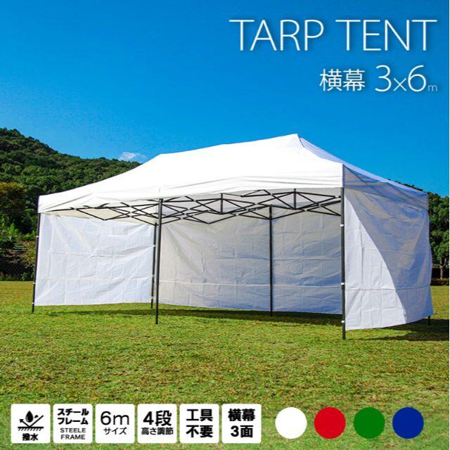 タープテント 大型 3m×6m 横幕3面付き###幕付テントS-3X6C白###