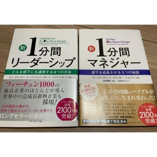 ダイヤモンドシャ(ダイヤモンド社)のマルチーズ様2冊新品☆新 1分間リーダーシップ & 1分間マネージャー(ビジネス/経済)