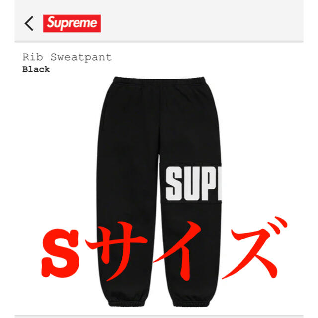 Sサイズ supreme rib sweatpants リブスウェットパンツ Sサイズ supreme rib sweatpants リブスウェットパンツ