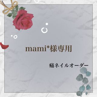 mami*様専用(ネイルチップ)