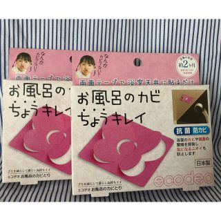 新品2個　お風呂のカビちょうキレイ ピンク(その他)