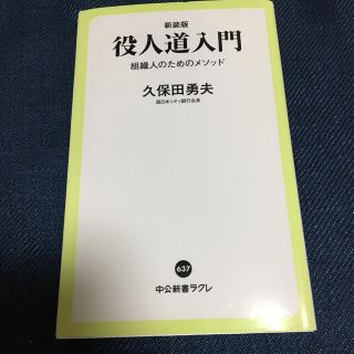 役人道入門 組織人のためのメソッド(語学/参考書)