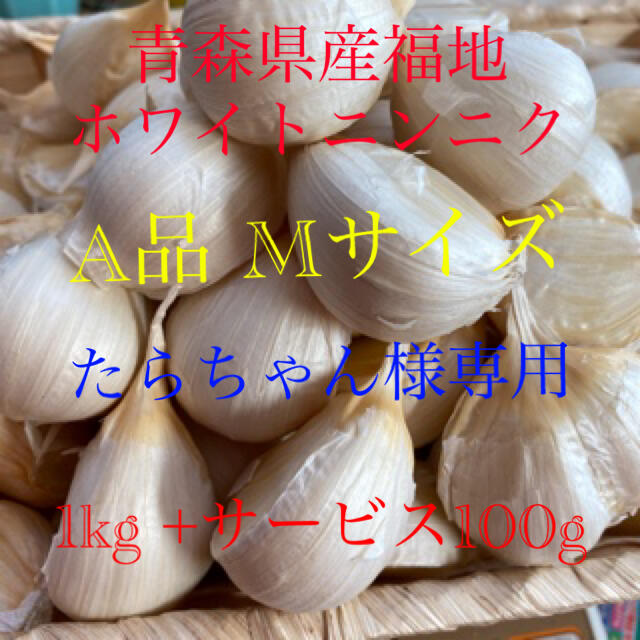 たらちゃん様専用　青森県産福地ホワイトニンニク　A品Mサイズ1kg +100g 食品/飲料/酒の食品(野菜)の商品写真