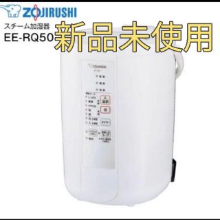 ゾウジルシ(象印)の象印 スチーム式加湿器 EE-RQ50-WA 新品未使用(加湿器/除湿機)