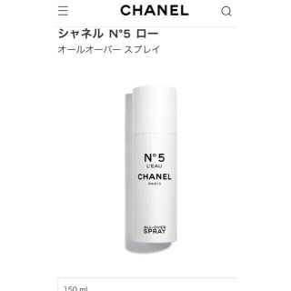 シャネル(CHANEL)のシャネル 新品未使用 No5 ロー オールオーバースプレイ 150ml(ボディローション/ミルク)