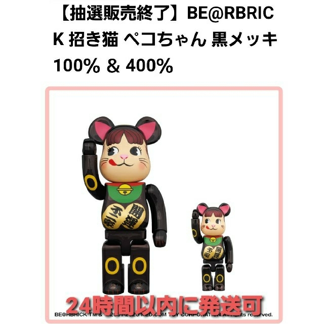 BE@RBRICK 招き猫 ペコちゃん 黒メッキ 100% & 400%ペコちゃん