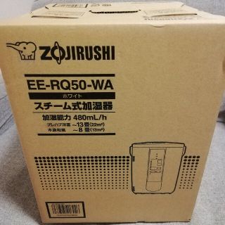 ゾウジルシ(象印)の【新品未開封】象印 スチーム式加湿器 ホワイト EE-RQ50-WA(加湿器/除湿機)