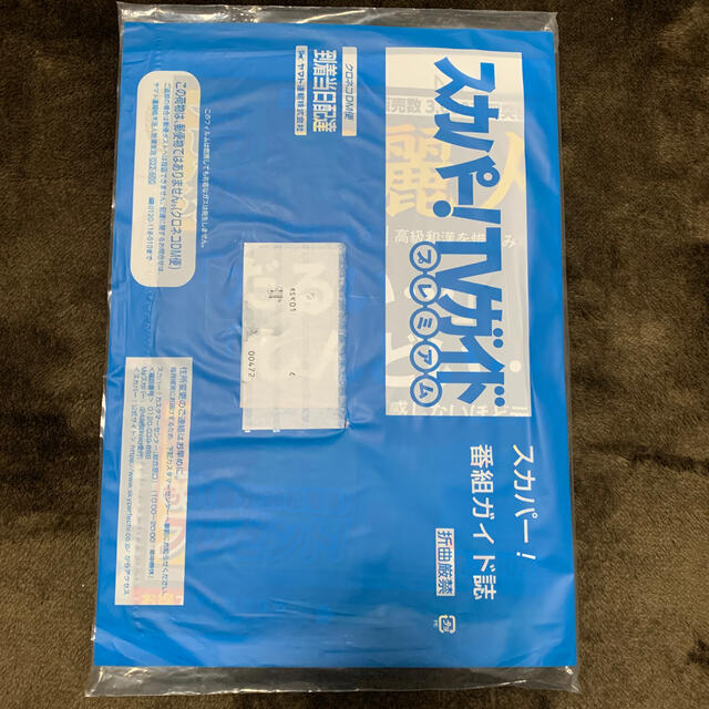 スカパー！TVガイド　プレミアム　2021.1月号　未開封品 エンタメ/ホビーの雑誌(ニュース/総合)の商品写真