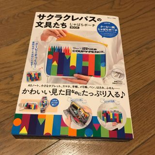 サクラクレパスの文具たちじゃばらポーチＢＯＯＫ(その他)