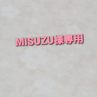 MISUZU様専用※orkis※トリプルビー BBB サプリメント (その他)