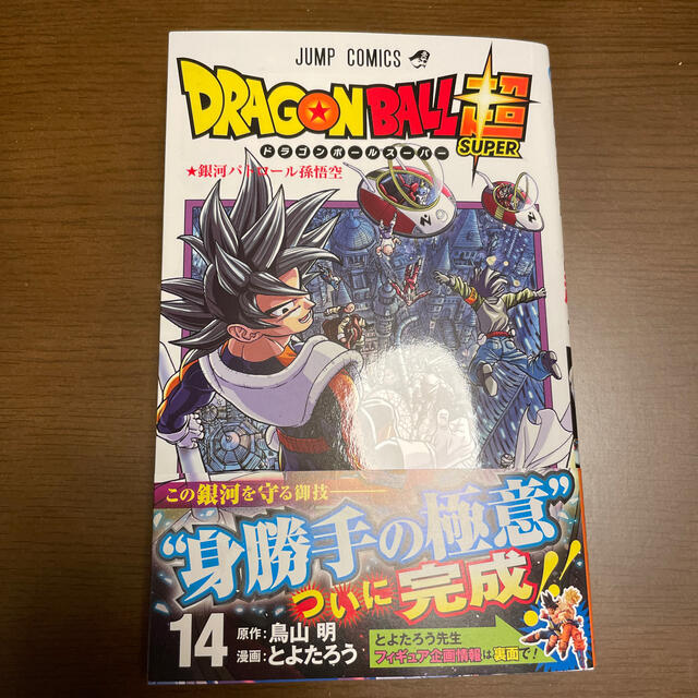 ｄｒａｇｏｎ ｂａｌｌ超 １４巻 最新刊 14巻 ドラゴンボール超の通販 By ぽち S Shop ラクマ