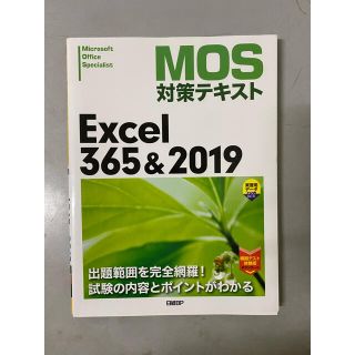 マイクロソフト(Microsoft)のMOS Excel 365&2019 体験模擬試験付き(コンピュータ/IT)