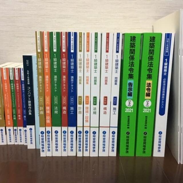 【令和3年度版】総合資格2021  一級建築士テキストフルセット