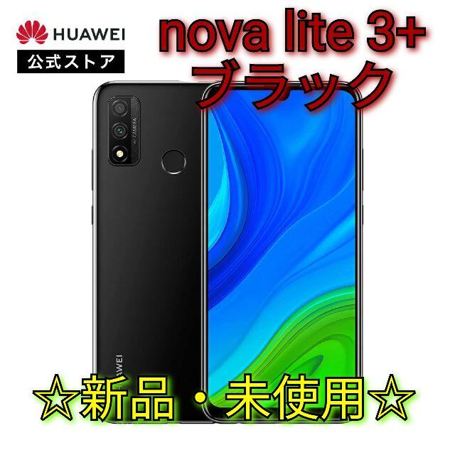 HUAWEI nova lite 3  ミッドナイトブラック 128 GB